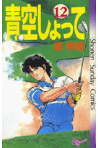 楽天ブックス 青空しょって 12 森秀樹 漫画家 本 楽天ブックス 青空しょって 12 森秀樹 漫画家 本